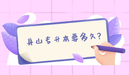 舟山专升本要读多久?