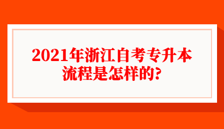2021年浙江自考专升本流程是怎样的?