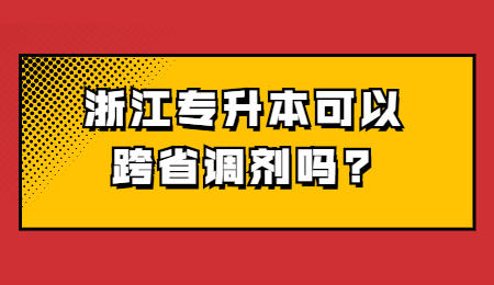 浙江专升本可以跨省调剂吗?