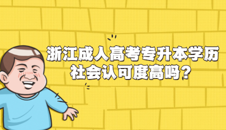 浙江成人高考专升本学历社会认可度高吗?