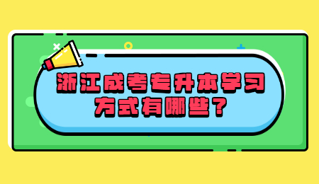 浙江成考专升本学习方式有哪些?