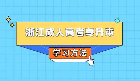浙江成人高考专升本