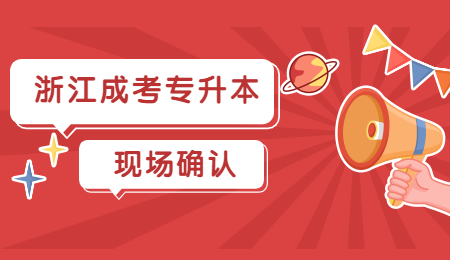 浙江成考专升本需要现场确认吗?