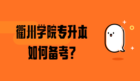 衢州学院专升本 衢州学院专升本备考