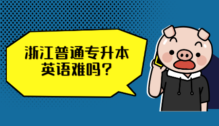 浙江普通专升本 浙江普通专升本英语