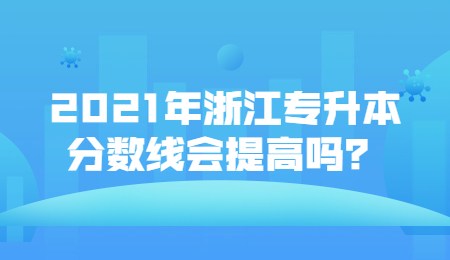 浙江专升本分数线