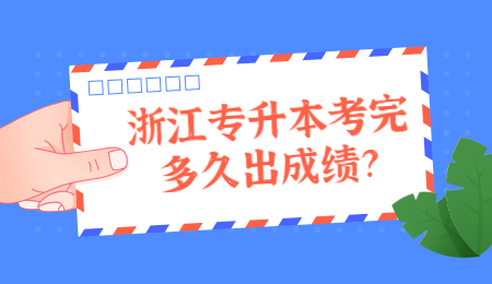 浙江专升本成绩
