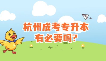 杭州成考专升本