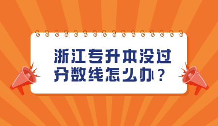 浙江专升本 浙江专升本分数线