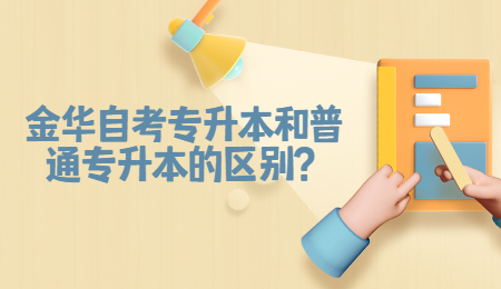金华自考专升本和普通专升本区别