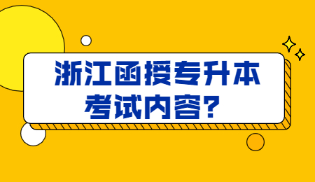 浙江函授专升本 浙江函授专升本考试内容