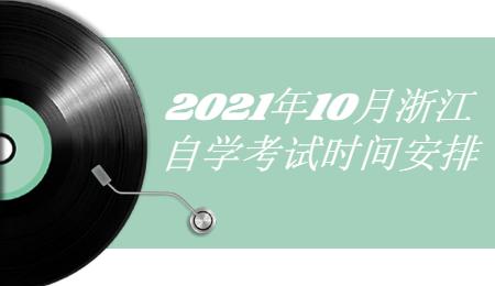 浙江自学考试时间安排