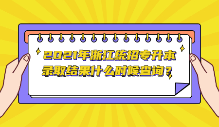 浙江统招专升本录取结果查询