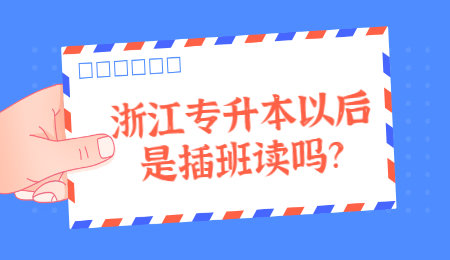 浙江专升本插班