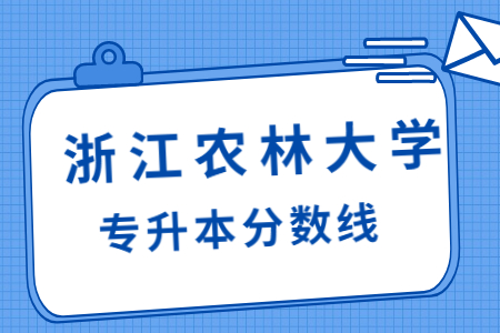浙江农林大学专升本分数线