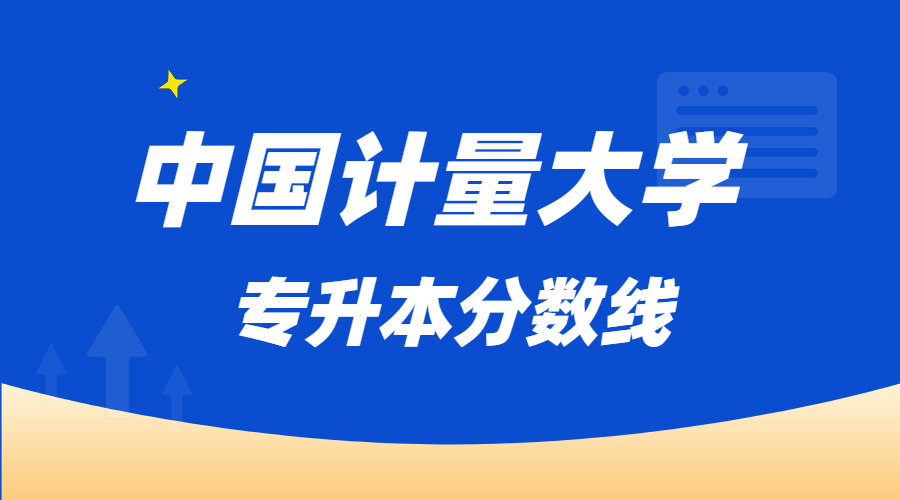 中国计量大学分数线
