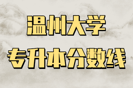 温州大学专升本分数线