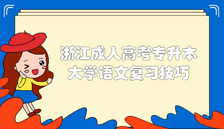 浙江成人高考专升本复习技巧