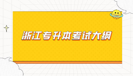 浙江专升本考试大纲
