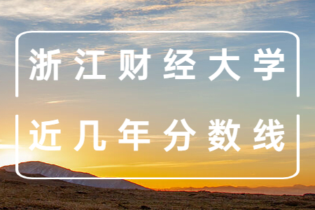浙江财经大学近几年分数线