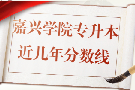 嘉兴学院专升本近几年分数线