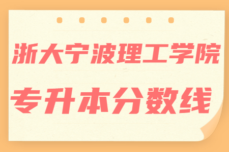 浙大宁波理工学院专升本分数线