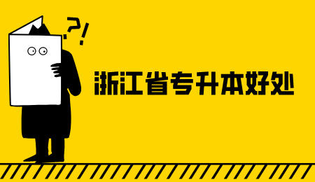 浙江省专升本 浙江省专升本好处