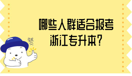 浙江专升本报考人群