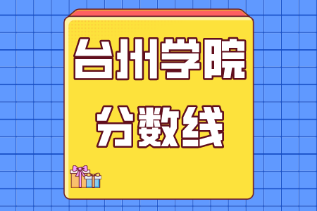 台州学院专升本分数线