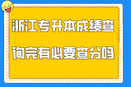 浙江专升本成绩查询完有必要查分吗？