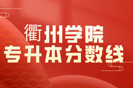 衢州学院专升本分数线