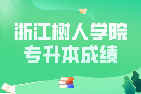 浙江树人学院专升本成绩