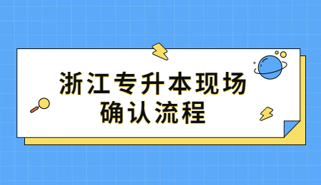 浙江专升本现场确认流程
