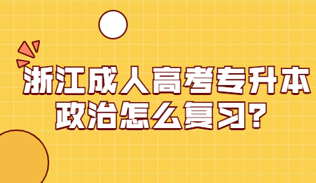 浙江成人高考专升本 浙江成人高考专升本复习