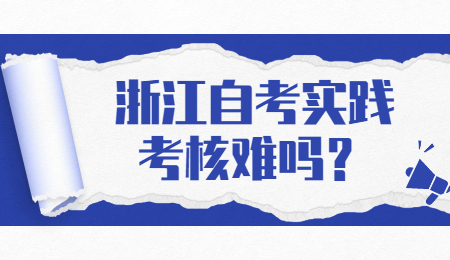 浙江自考实践考核