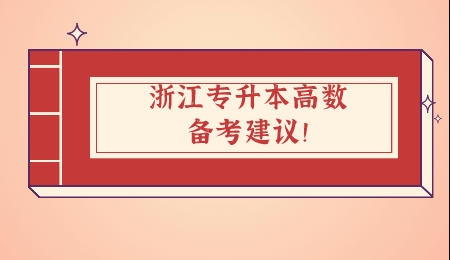 浙江专升本高数备考