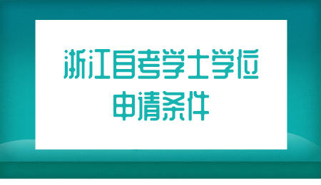 浙江自考学士学位申请条件