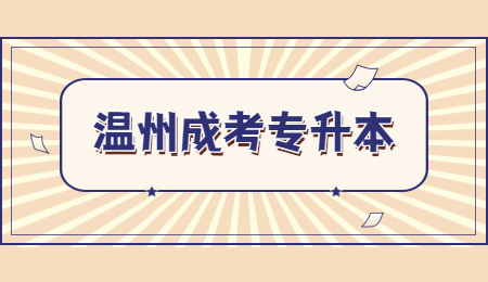 温州成考专升本