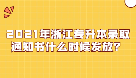 浙江专升本录取通知书发放