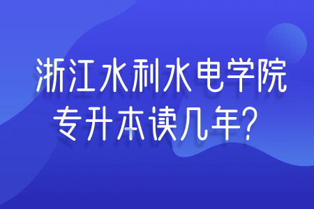 浙江水利水电学院专升本