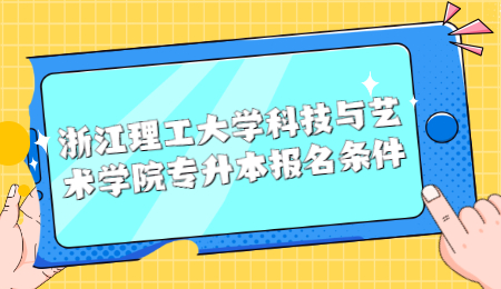 浙江理工大学科技与艺术学院报名条件