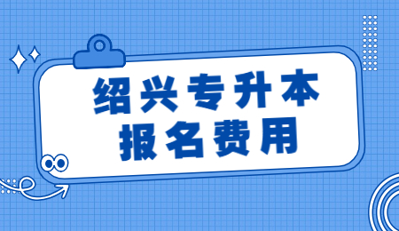 绍兴专升本报名费用