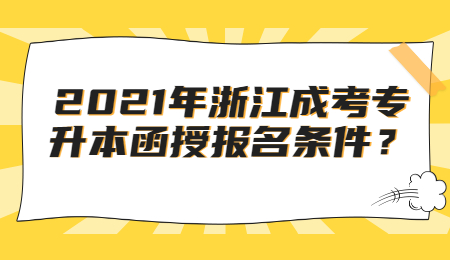 浙江成考专升本函授 浙江成考专升本报名条件