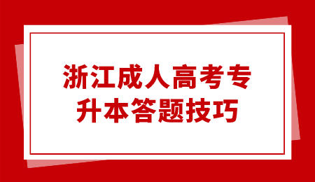 浙江成人高考专升本答题技巧