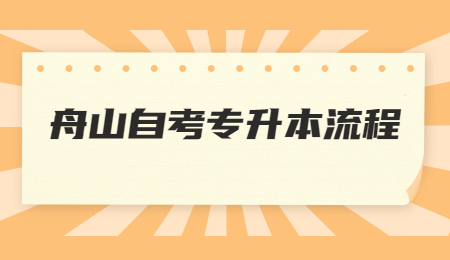 舟山自考专升本 舟山自考专升本流程