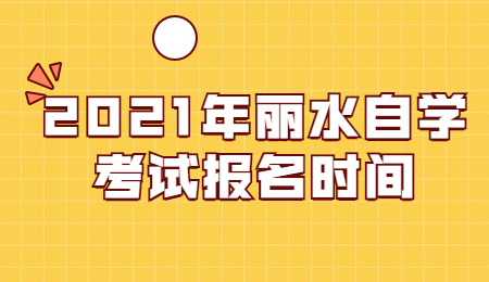 丽水自学考试 丽水自考报名时间