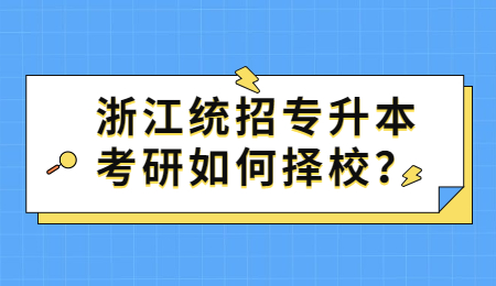 浙江统招专升本 浙江统招专升本考研