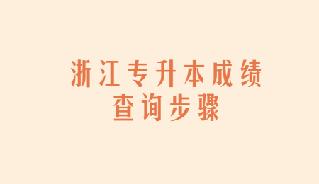 浙江专升本成绩查询步骤