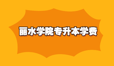 丽水学院专升本学费