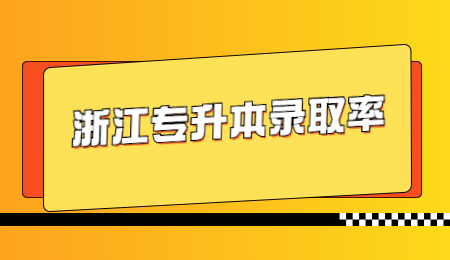 浙江专升本录取率